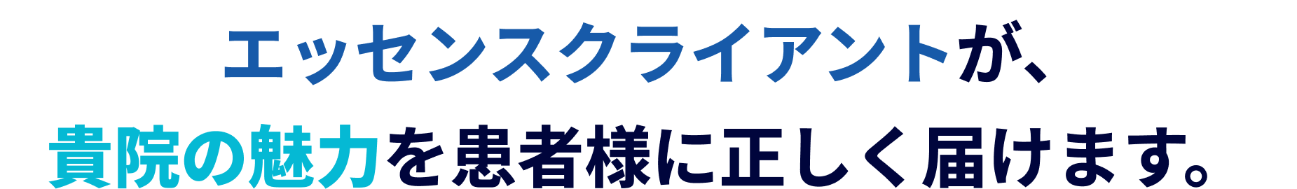 検索から選ばれるクリニックへ
