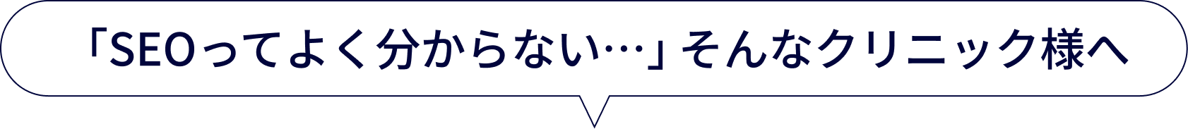 クリニック専門のSEO対策