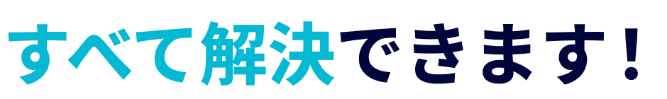解決できます